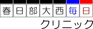春日部大西毎日クリニック
