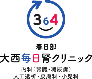 春日部大西毎日腎クリニック