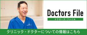 ドクターズ・ファイル