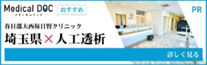 埼玉県の人工透析