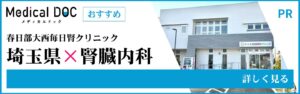 埼玉県の腎臓内科