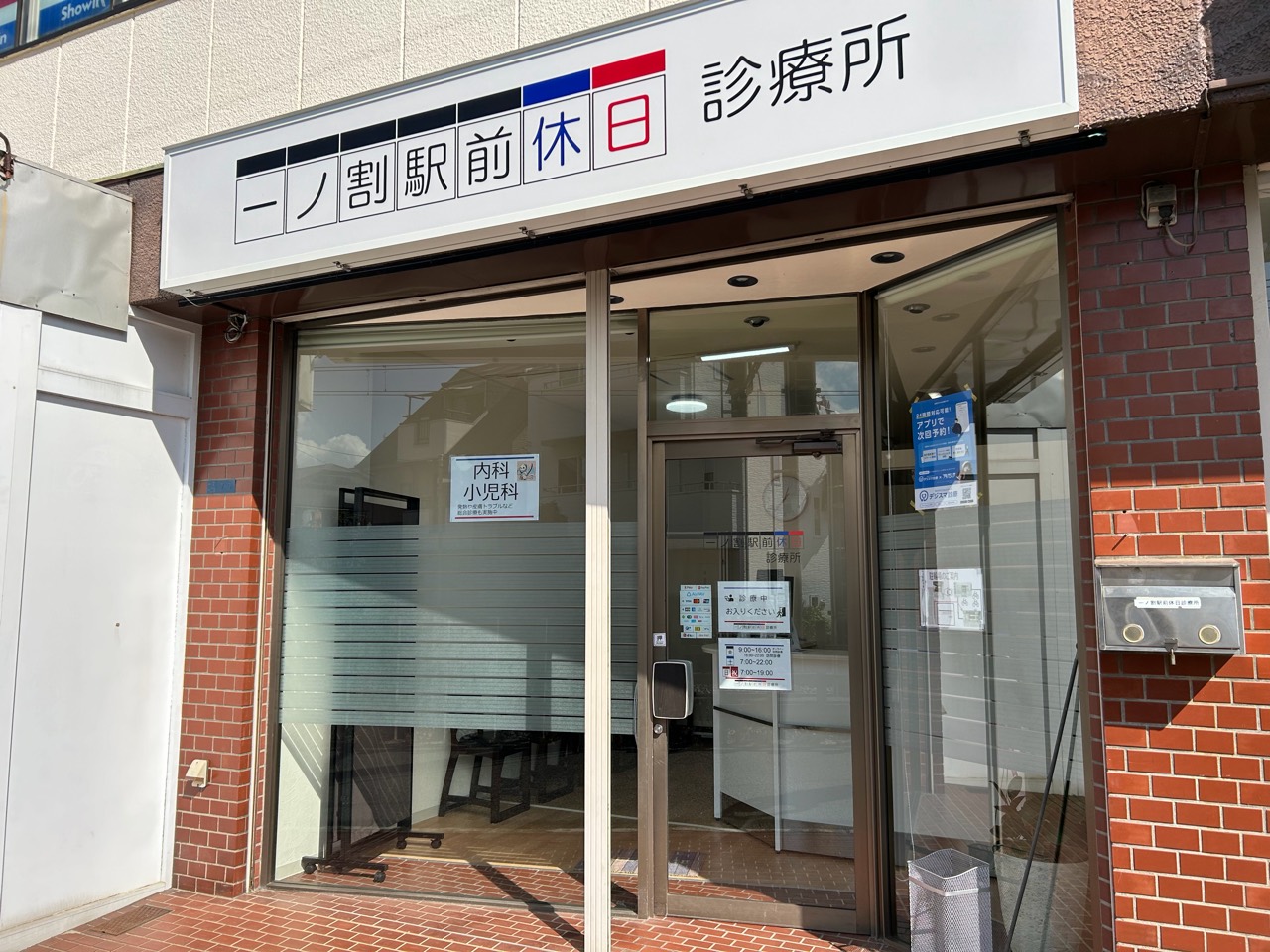 移転前の一ノ割駅前休日診療所の看板と入口